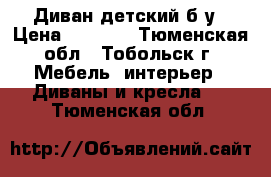 Диван детский б/у › Цена ­ 8 000 - Тюменская обл., Тобольск г. Мебель, интерьер » Диваны и кресла   . Тюменская обл.